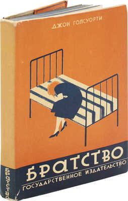 Голсуорси Д. Братство. Роман / Пер. с англ. М.В. Коваленской. М.; Л.: Гос. изд-во, 1927.